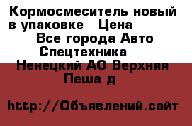 Кормосмеситель новый в упаковке › Цена ­ 580 000 - Все города Авто » Спецтехника   . Ненецкий АО,Верхняя Пеша д.